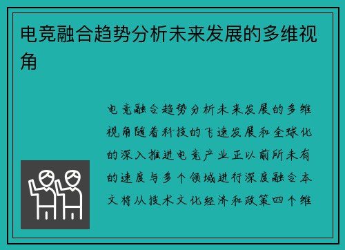电竞融合趋势分析未来发展的多维视角
