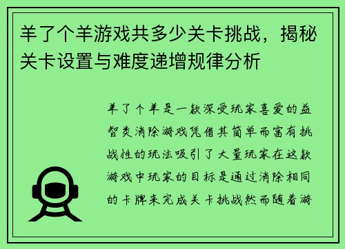 羊了个羊游戏共多少关卡挑战，揭秘关卡设置与难度递增规律分析