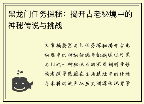 黑龙门任务探秘：揭开古老秘境中的神秘传说与挑战