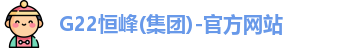 G22恒峰(集团)-官方网站